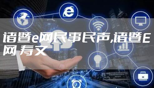 诸暨e网民事民声,诸暨E网 寿文