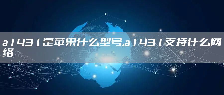 a1431是苹果什么型号,a1431支持什么网络
