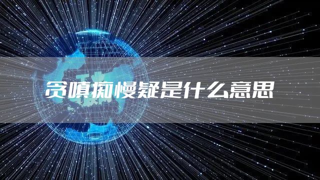 贪嗔痴慢疑是什么意思
