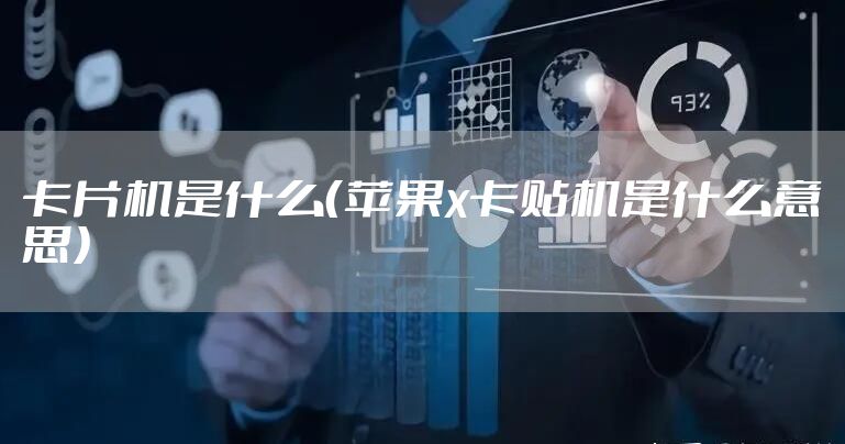 卡片机是什么（苹果x卡贴机是什么意思）