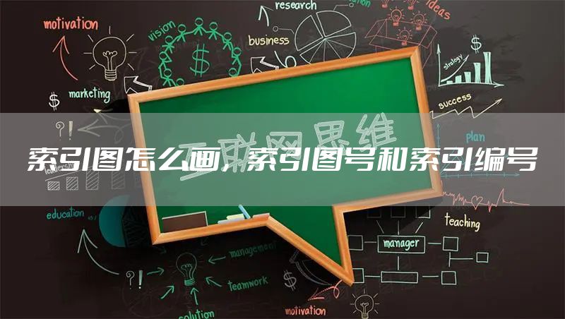 索引图怎么画，索引图号和索引编号