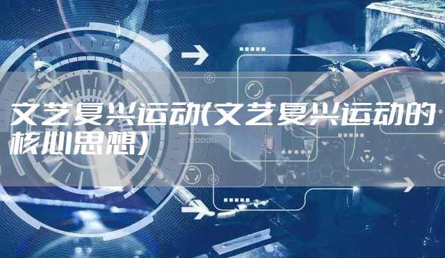 文艺复兴运动（文艺复兴运动的核心思想）