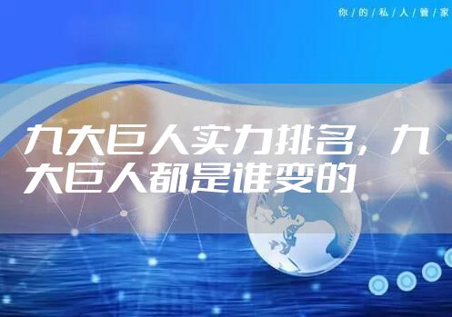 九大巨人实力排名，九大巨人都是谁变的