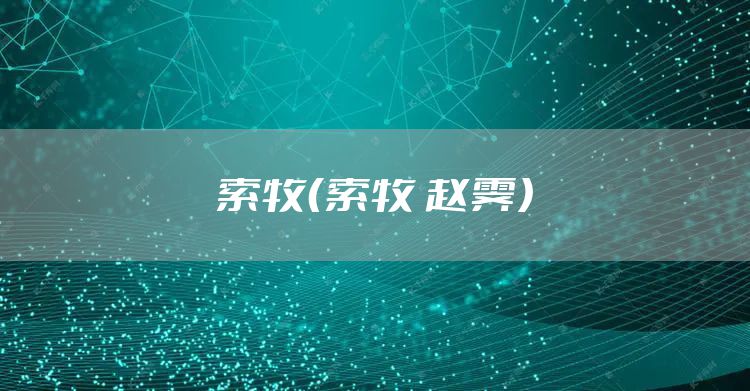 索牧（索牧 赵霁）
