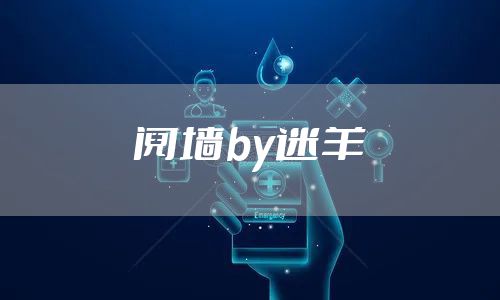 阋墙by迷羊