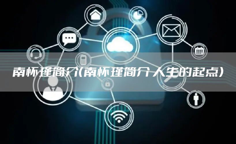 南怀瑾简介（南怀瑾简介 人生的起点）