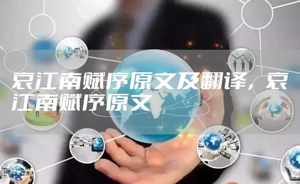 哀江南赋序原文及翻译，哀江南赋序原文