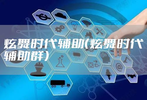 炫舞时代辅助（炫舞时代辅助群）