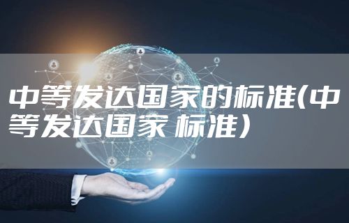 中等发达国家的标准（中等发达国家 标准）
