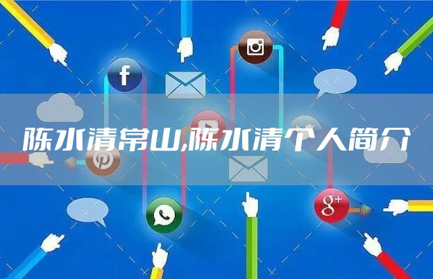 陈水清常山,陈水清个人简介