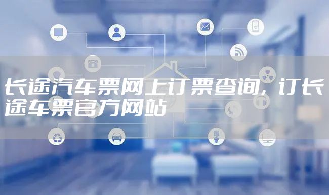 长途汽车票网上订票查询，订长途车票官方网站