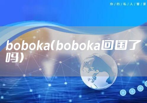 boboka（boboka回国了吗）
