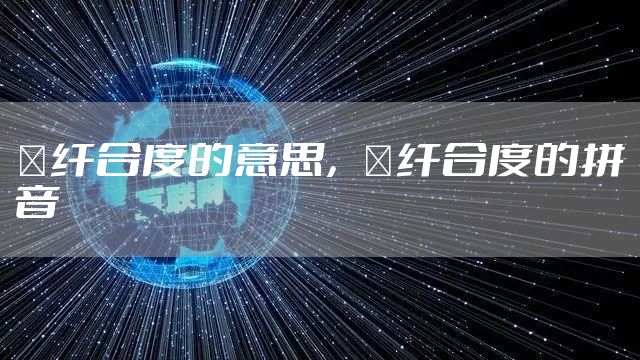 秾纤合度的意思，秾纤合度的拼音
