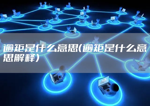 逾矩是什么意思（逾矩是什么意思解释）