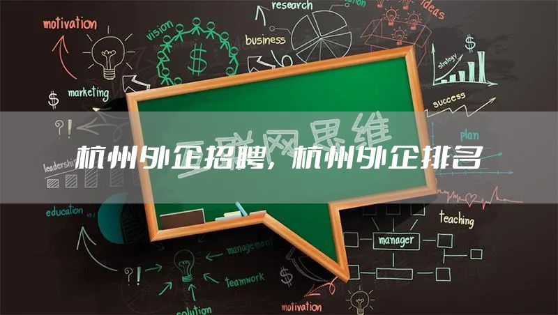 杭州外企招聘，杭州外企排名