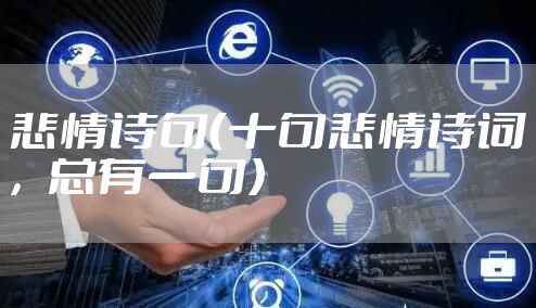 悲情诗句（十句悲情诗词，总有一句）