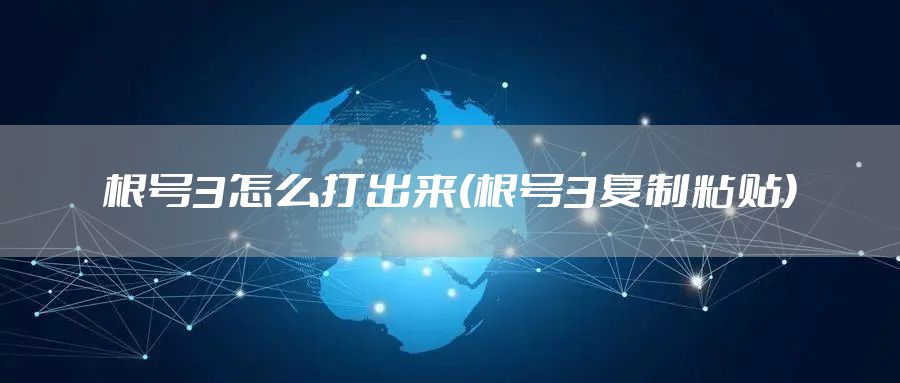 根号3怎么打出来(根号3复制粘贴)