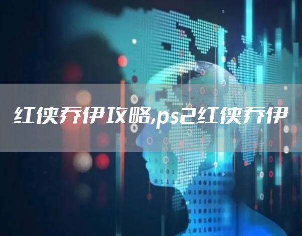 红侠乔伊攻略,ps2红侠乔伊