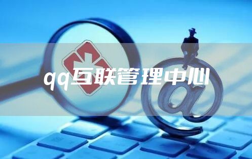 qq互联管理中心
