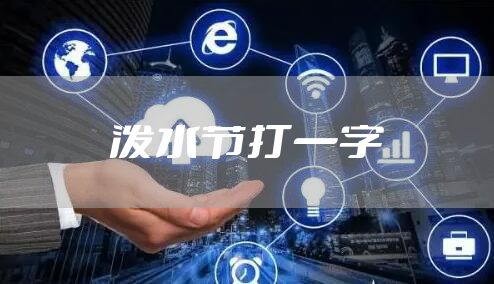 泼水节打一字