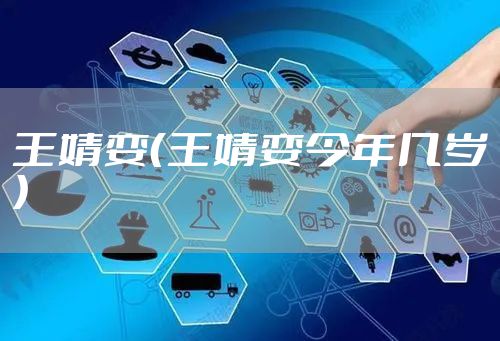 王婧娈（王婧娈今年几岁）