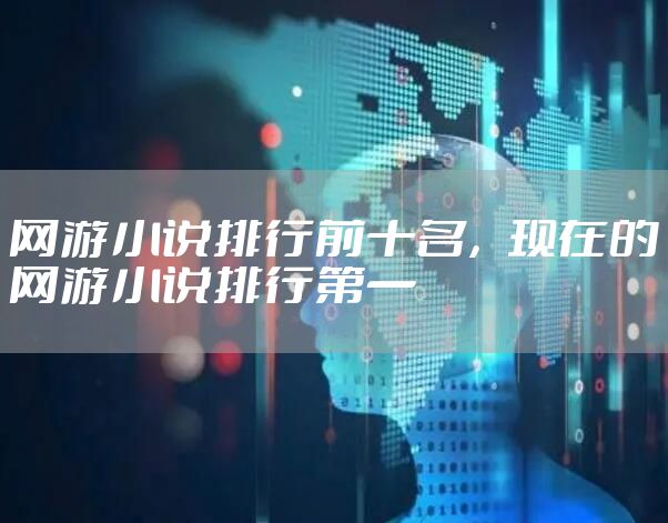 网游小说排行前十名，现在的网游小说排行第一