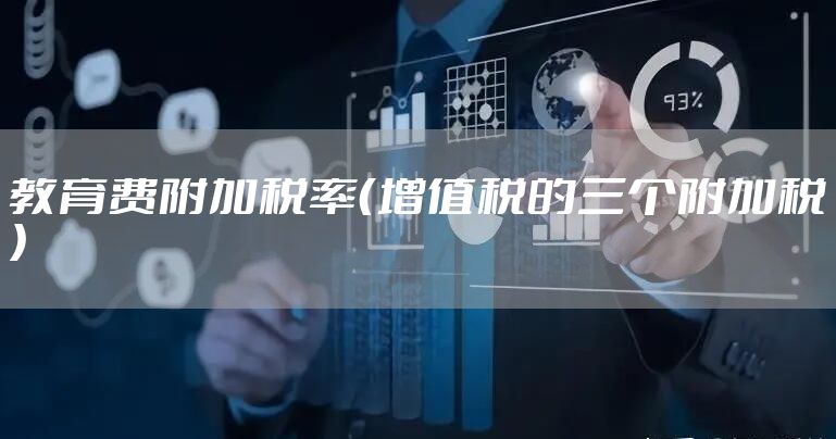 教育费附加税率（增值税的三个附加税）