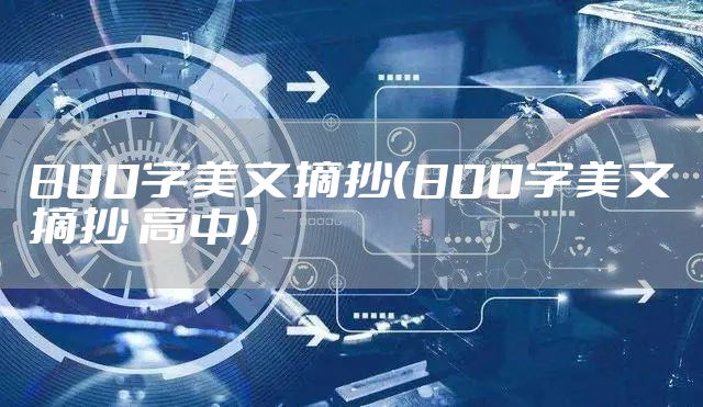 800字美文摘抄（800字美文摘抄 高中）