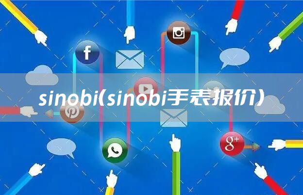 sinobi（sinobi手表报价）