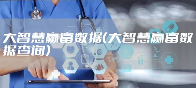 大智慧赢富数据（大智慧赢富数据查询）