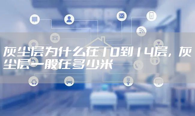 灰尘层为什么在10到14层，灰尘层一般在多少米