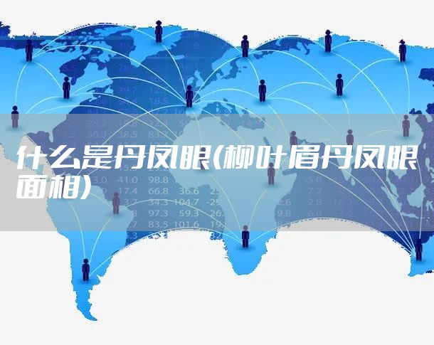 什么是丹凤眼(柳叶眉丹凤眼面相)
