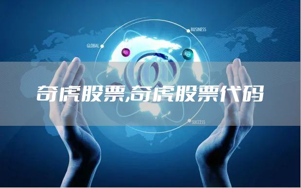 奇虎股票,奇虎股票代码