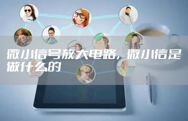 微小信号放大电路，微小信是做什么的