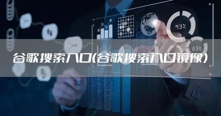 谷歌搜索入口（谷歌搜索入口镜像）