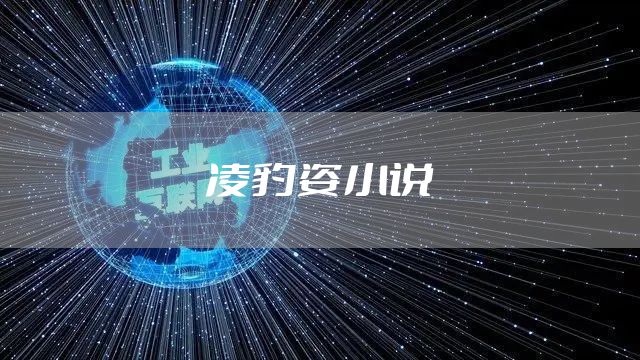 凌豹姿小说