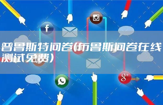 普鲁斯特问卷（布鲁斯问卷在线测试免费）