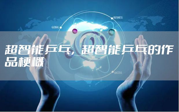超智能乒乓，超智能乒乓的作品梗概