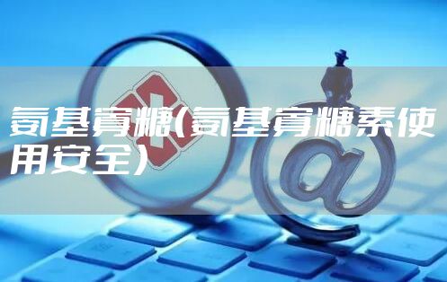氨基寡糖（氨基寡糖素使用安全）