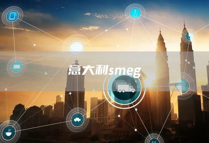 意大利smeg