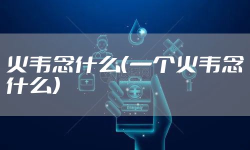 火韦念什么（一个火韦念什么）