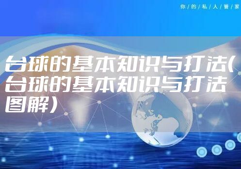 台球的基本知识与打法（台球的基本知识与打法图解）