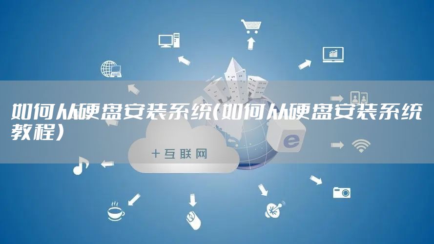 如何从硬盘安装系统（如何从硬盘安装系统教程）