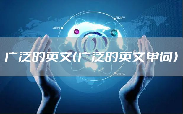 广泛的英文（广泛的英文单词）