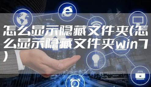 怎么显示隐藏文件夹（怎么显示隐藏文件夹win7）