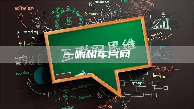 一嗨租车官网
