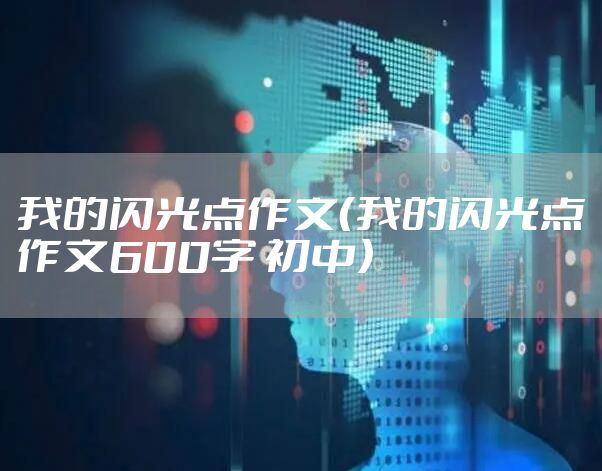 我的闪光点作文（我的闪光点作文600字 初中）