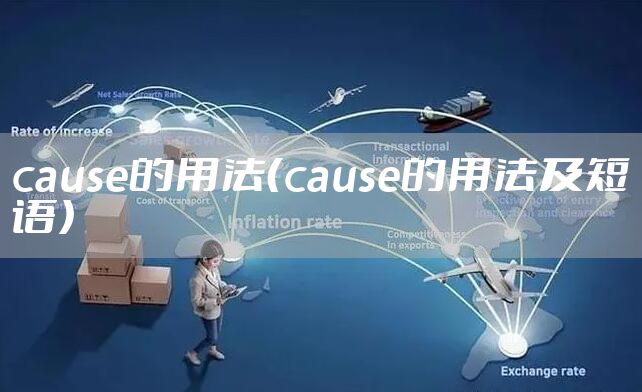 cause的用法（cause的用法及短语）
