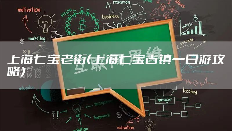 上海七宝老街（上海七宝古镇一日游攻略）