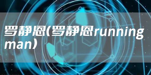 罗静恩（罗静恩running man）